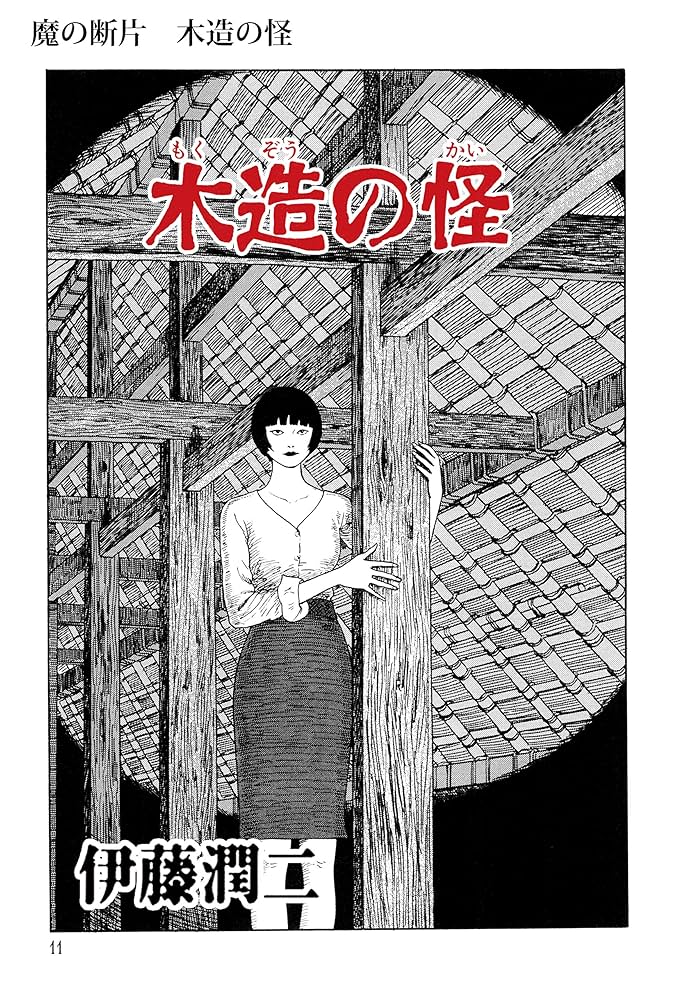 Amazon.co.jp: 魔の断片 木造の怪 (Nemuki+コミックス) eBook : 伊藤